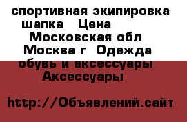 Forward спортивная экипировка шапка › Цена ­ 1 000 - Московская обл., Москва г. Одежда, обувь и аксессуары » Аксессуары   